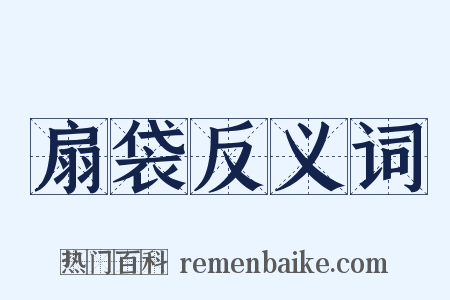 扇袋反义词是什么意思的图片